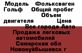  › Модель ­ Фольксваген Гольф4 › Общий пробег ­ 327 000 › Объем двигателя ­ 1 600 › Цена ­ 230 000 - Все города Авто » Продажа легковых автомобилей   . Самарская обл.,Новокуйбышевск г.